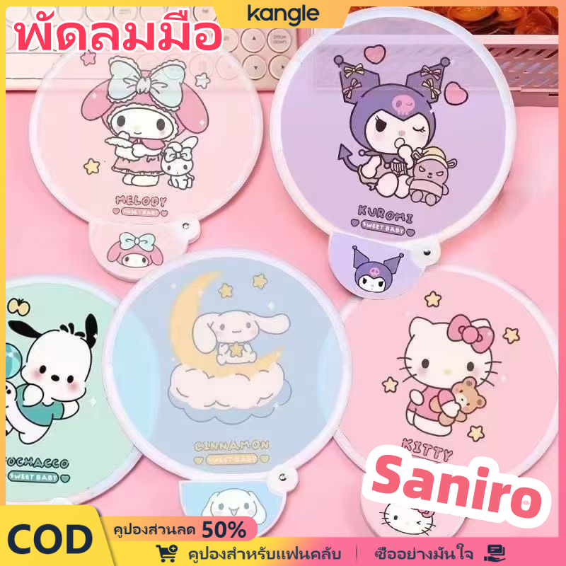 kangle ✨Saniro พัดลมพกพา พัดลมพับได้ พัดลมที่ไม่มีไฟฟ้า พัดลมมือ ราคา 18 บาท*ส่งฟรี