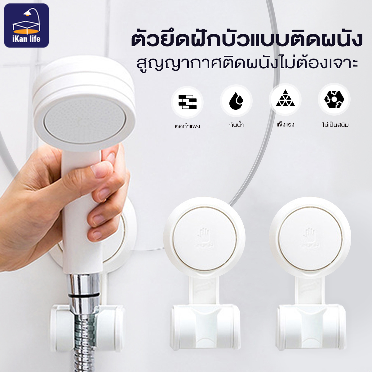 ที่วางฝักบัวแบบถ้วยดูด ที่ติดฝักบัว ขาแขวนฝักบัว ไม่ต้องเจาะ ถอดออกได้ สามารถเคลื่อนย้ายได้ ติดตั้งง่าย ราคา 83 บาท*ส่งฟรี