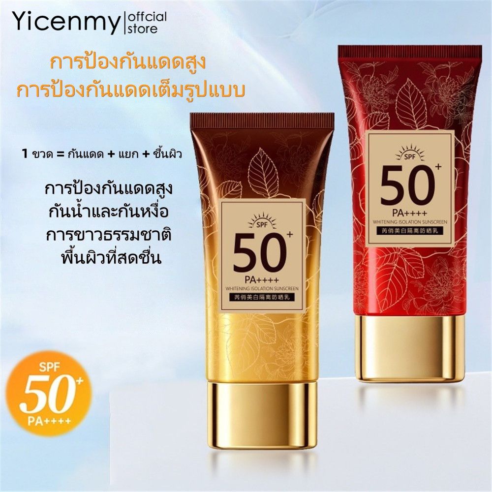 Yicenmy ครีมกันแดด 1 ตัวครบ (กันแดด+กันรังสียูวี+บำรุงผิว) SPF50 PA++++ ป้องกันรังสียูวีครบทุกช่วงคลื่นจุดด่างดำ กันน้ำ เนื้อบางเบา ไม่มัน