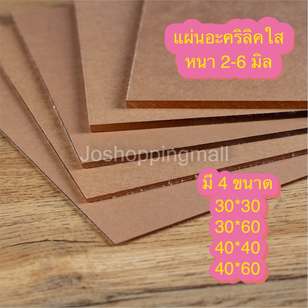 แผ่นอะคริลิคใส เกรดA โรงงานไทย ตัดด้วย laser มี 4 ขนาด หนา 2-6 มิล ขนาดอื่นๆ งานแปรรูปรับสั่งทำได้