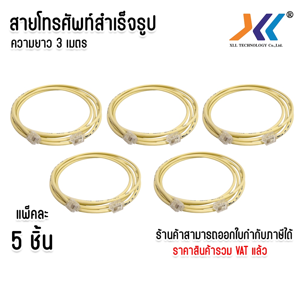 แพ็คละ 5 ชิ้น สายโทรศัพท์ ยาว 3 เมตร tel cable เข้าหัวพร้อมใช้งาน ราคา 198 บาท*ส่งฟรี