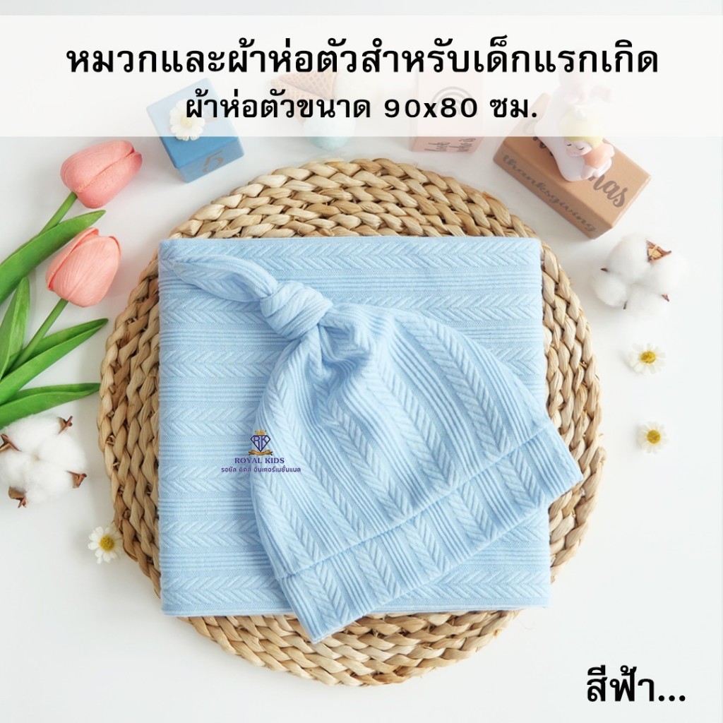 ROYALKIDZ ชุดผ้าห่อตัวเด็กแรกเกิด พร้อมหมวก ผ้าฝ้าย มีหลากหลายสี สำหรับเด็กทารก ขนาด 90×80 ซม.