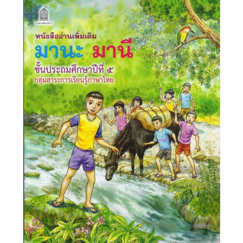 [♥สินค้าพร้อมส่ง♥]มานะ มานี ป.1-ป.6 (หนังสืออ่านเพิ่มเติม)