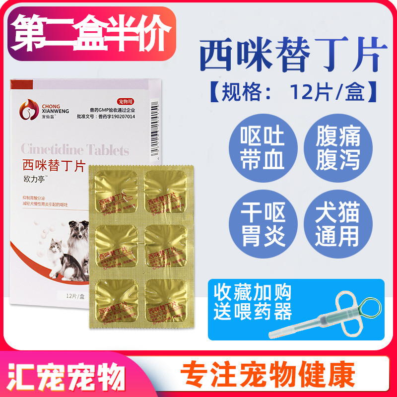 Pet experts Chong Xianweng Cimetidine Tablets Pet Cats Dog Chronic