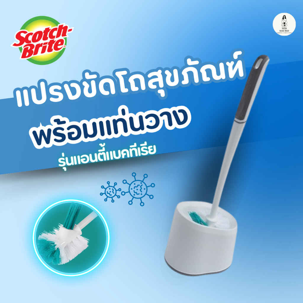 3M Scotch-Brite สก๊อตช์-ไบรต์ แปรงขัดโถสุขภัณฑ์พร้อมแท่นวาง, รุ่นแอนตี้แบคทีเรีย ราคา 199 บาท*ส่งฟรี