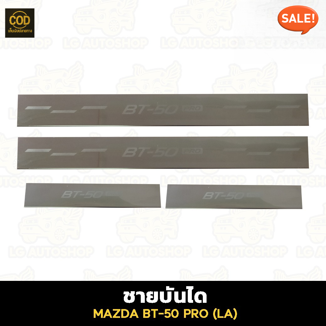 ชายบันได Mazda BT-50 Pro 2012-2020 สแตนเลส 4 ประตู ราคา 642 บาท*ส่งฟรี
