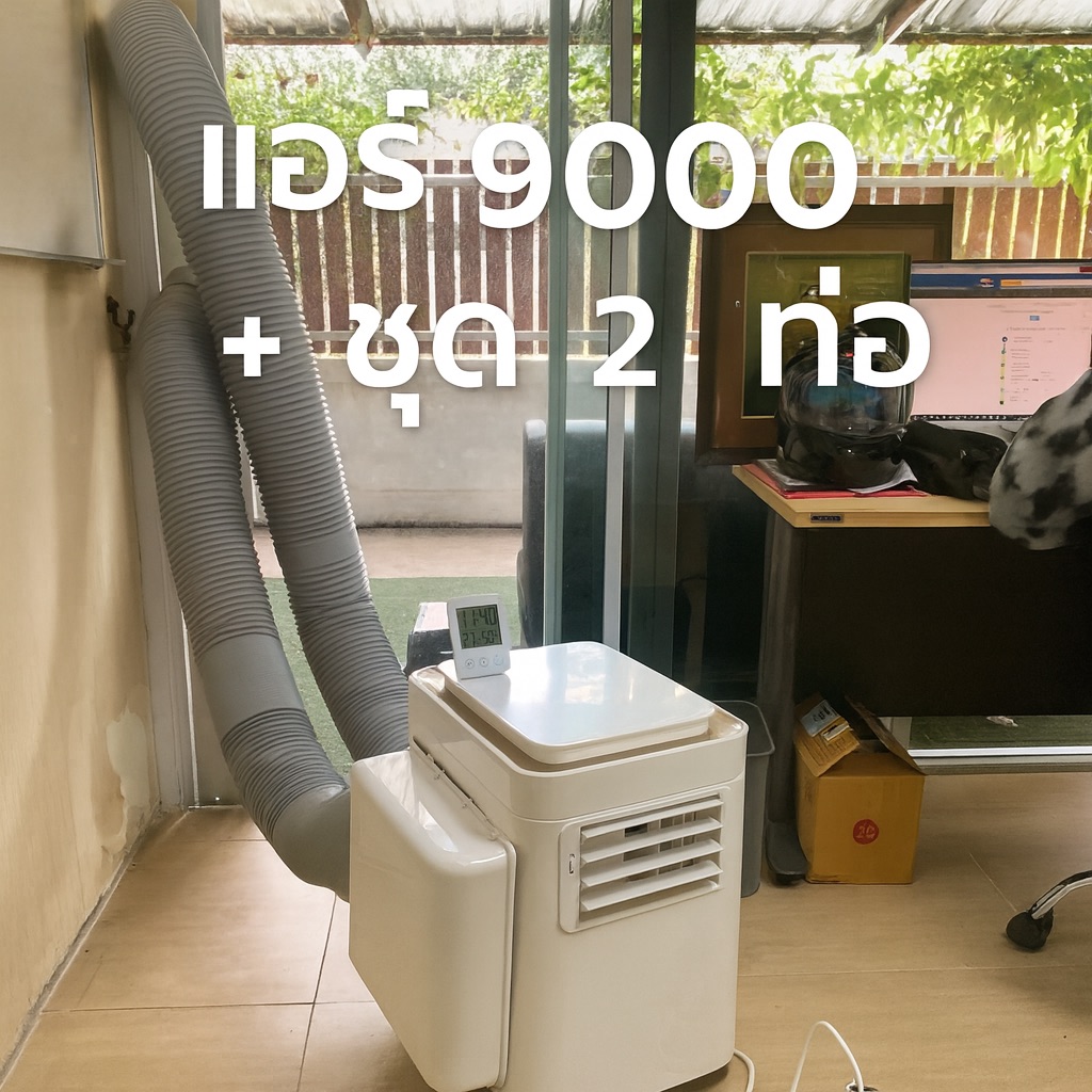 แอร์เคลื่อนที่ 9000 บีทียู​ วิมานแอร์มุ้ง พร้อม ชุด2ท่อ มาตรฐาน มอก.1529 ราคา 14,740 บาท*ส่งฟรี
