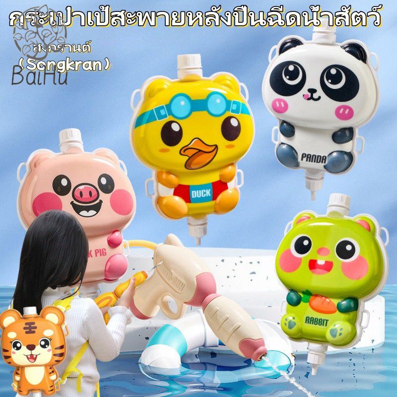 BaiHu ของเล่นปืนฉีดน้ำสำหรับเด็กใหม่,Songkran Festivalสงกรานต์กระเป๋าเป้สะพายหลังปืนฉีดน้ำ,กระเป๋าเป้สะพายหลังขนาดเล็กรูปสัตว์น่ารัก ราคา 54 บาท*ส่งฟรี