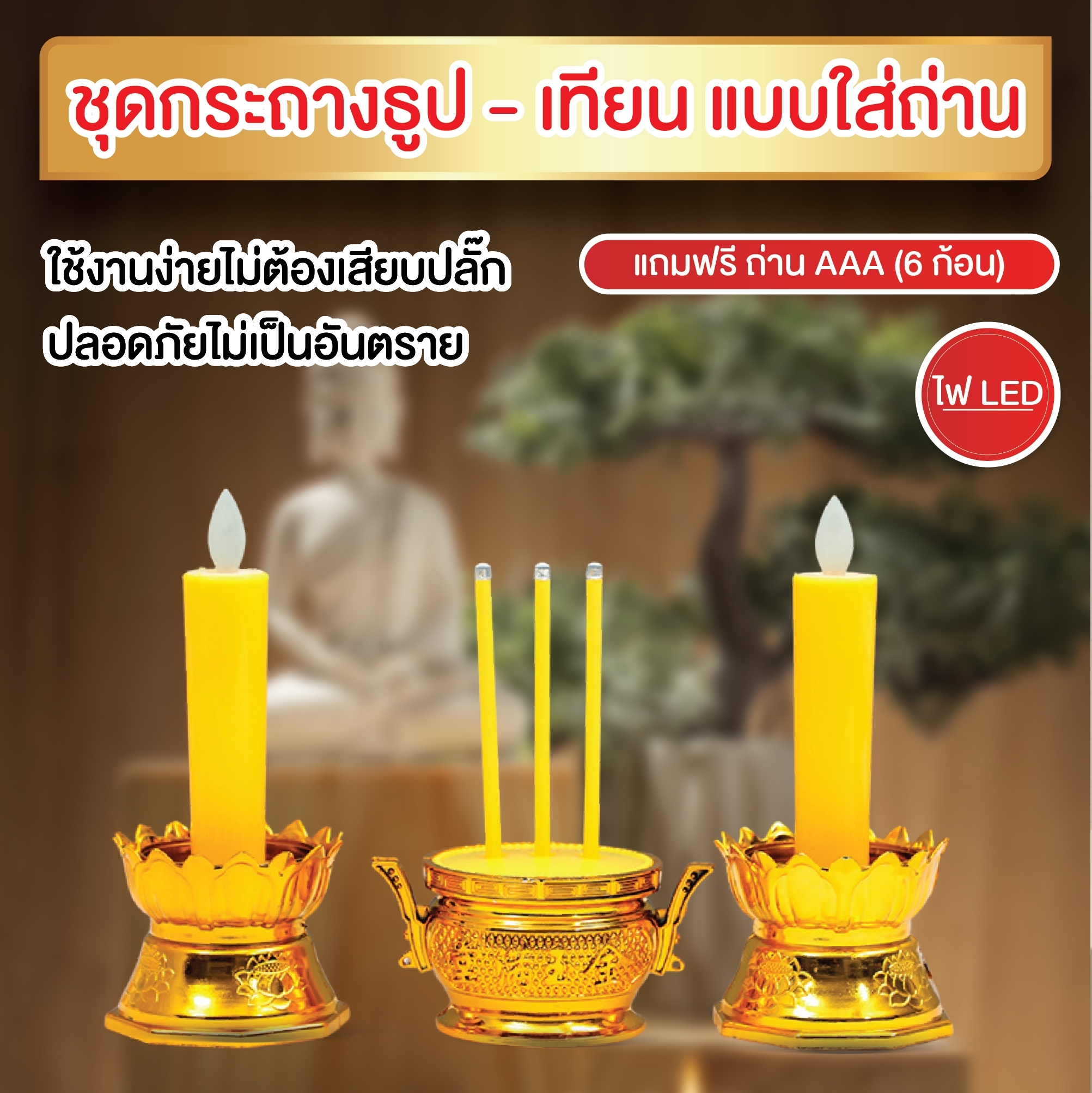 เทียนไฟฟ้า ชุดเชิงเทียนไฟฟ้า ชุดกระถางธูปเทียน เทียนไฟฟ้า ธูป LED ฐานมั่นคง โดนลมไม่ล้ม