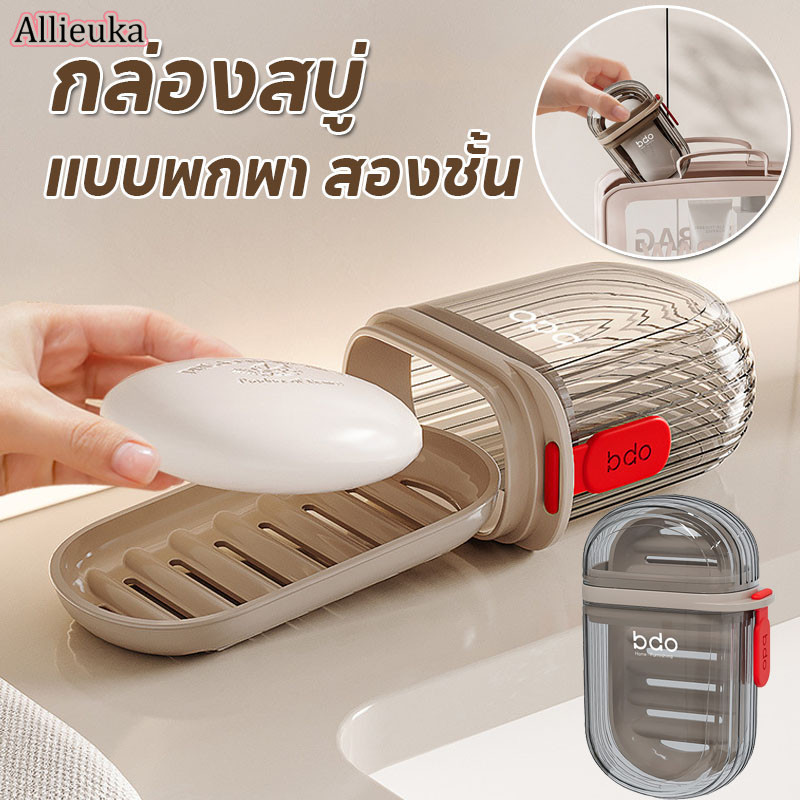 Allieuka ที่ใส่สบู่ก้อนสำหรับพกพา กล่องสบู่ ทรงสี่เหลี่ยม สองชั้น สไตล์มินิมอล สําหรับใส่สบู่ ราคา 43 บาท*ส่งฟรี