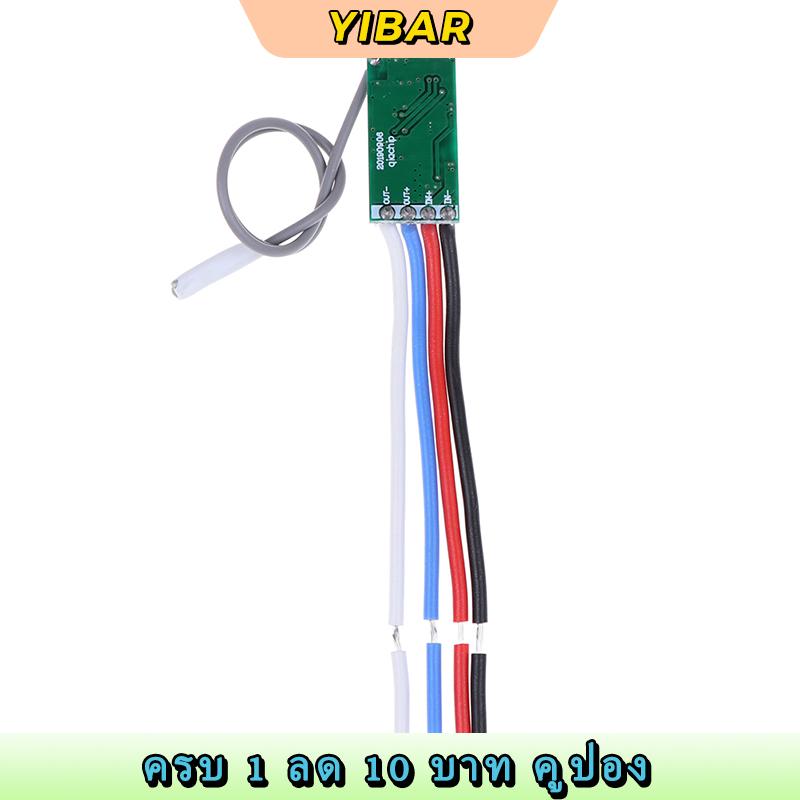 YIBAR รีเลย์รับสัญญาณ RF 1CH 433MHz โมดูลไมโครสวิตช์ควบคุมระยะไกลแบบไร้สาย ราคา 57 บาท*ส่งฟรี
