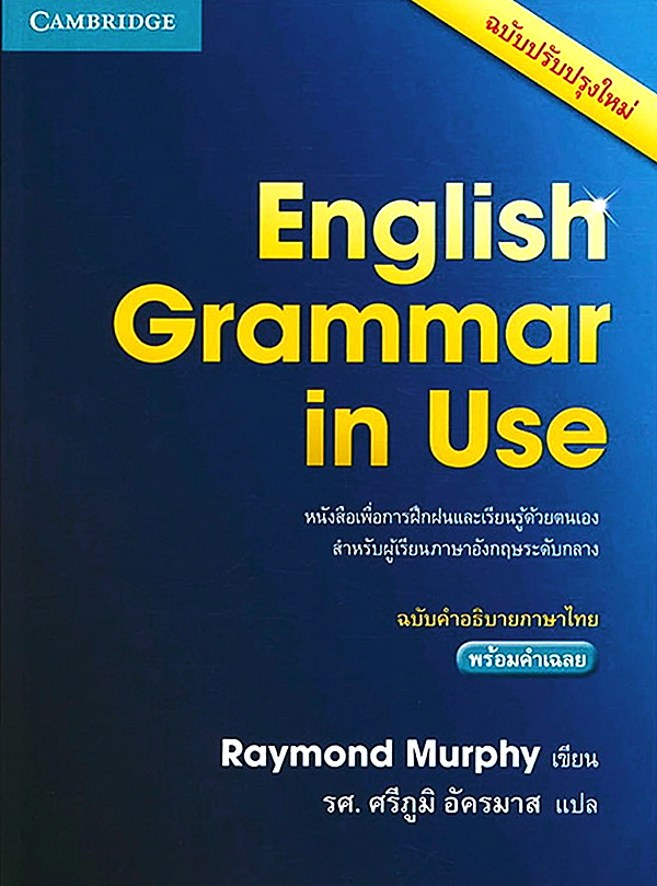 Bundanjai (หนังสือ) English Grammar in Use ฉบับคำอธิบายภาษาไทย พร้อมเฉลย