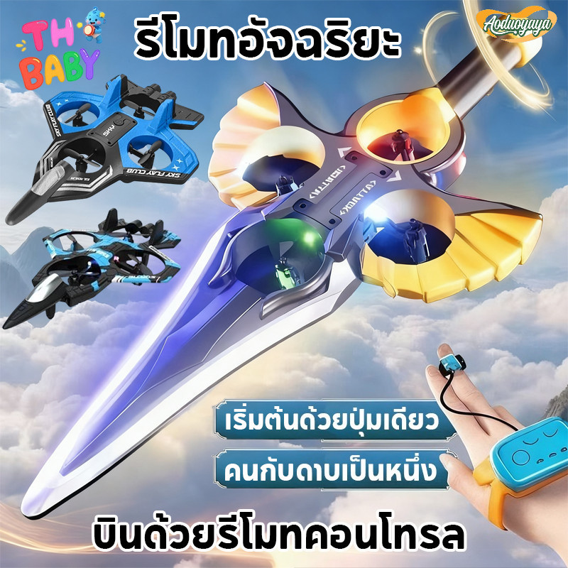Aoduoyaya COD ดาบบิน รีโมทคอนโทรล ควบคุมด้วยท่าทาง ของเล่นเด็ ของเล่นบิน เครื่องบินควบคุมระยะไกล ราคา 594 บาท*ส่งฟรี