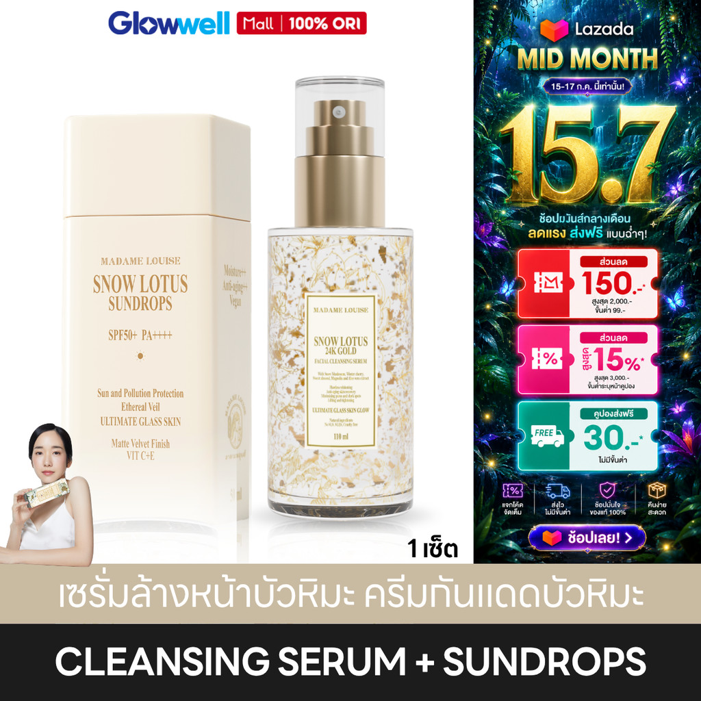 (เซ็ตคู่) MADAME Louise Snow Lotus Cleansing Serum + Sundrops เซรั่มล้างหน้าบัวหิมะทองคำ ครีมกันแดด SPF50+ PA++++ ราคา 2,500 บาท*ส่งฟรี