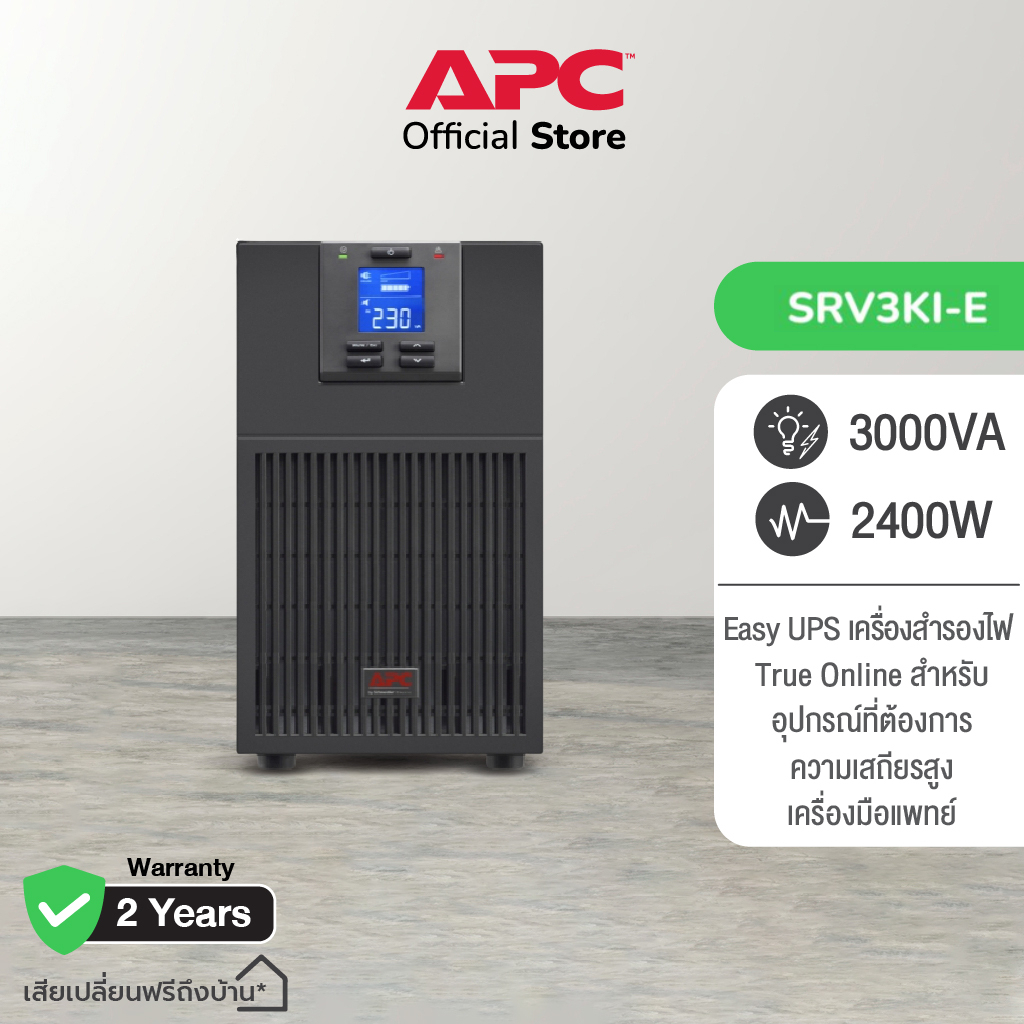 APC Easy UPS SRV SRV3KI-E (3000VA/2400WATT)ระบบ True online ใช้คู่กับอุปกรณ์ทางการแพทย์ ราคา 39,700 บาท*ส่งฟรี