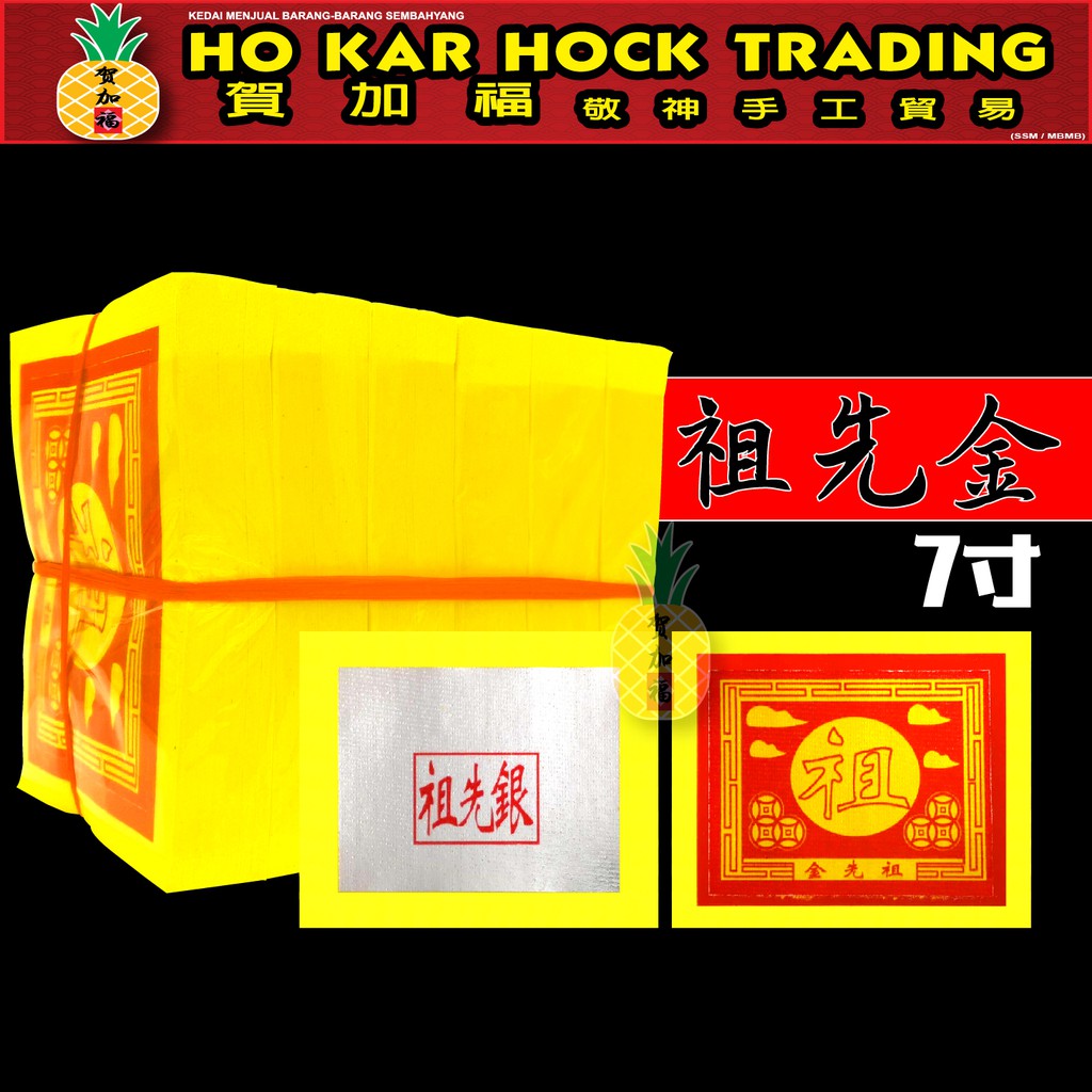 贺加福 祖先金银纸/特大箔/特黄/品质好/容易烧/好折/paper