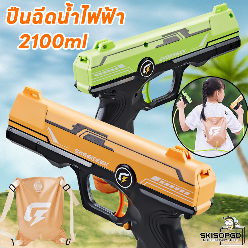 SKISOPGO ปืนฉีดน้ําไฟฟ้าความจุขนาดใหญ่ เป้ฉีดน้ำ ยิงต่อเนื่อง ยิงไกล ของเล่นสงกรานต์ มีความสุข ราคา 158 บาท*ส่งฟรี