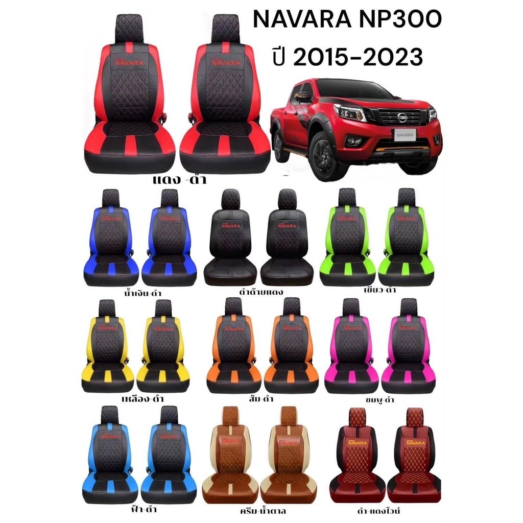 ชุดหุ้มเบาะรถยนต์ แบบสวมทับ ขนาดตรงรุ่น NISSAN NAVARA 2015-ปีปัจจุบัน ลาย VIP 5D มีคู่หน้าและครบชุด ราคา 472 บาท*ส่งฟรี