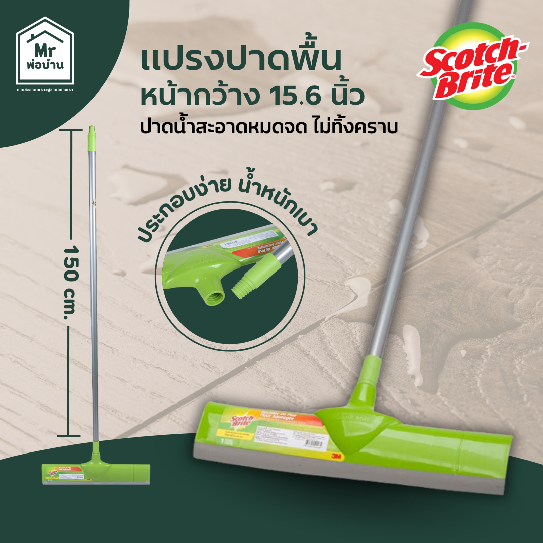 3M Scotch-Brite สก๊อตช์-ไบรต์ แปรงปาดพื้นหน้ากว้าง , 15.6นิ้ว ราคา 199 บาท*ส่งฟรี