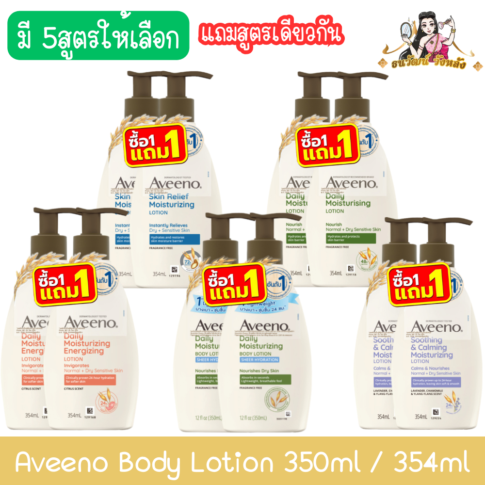 (Buy 1 Get 1 Free, Same Formula) Aveeno Body Lotion 350ml / 354ml Aveeno Body Lotion 350ml / 354ml ราคา 599 บาท*ส่งฟรี
