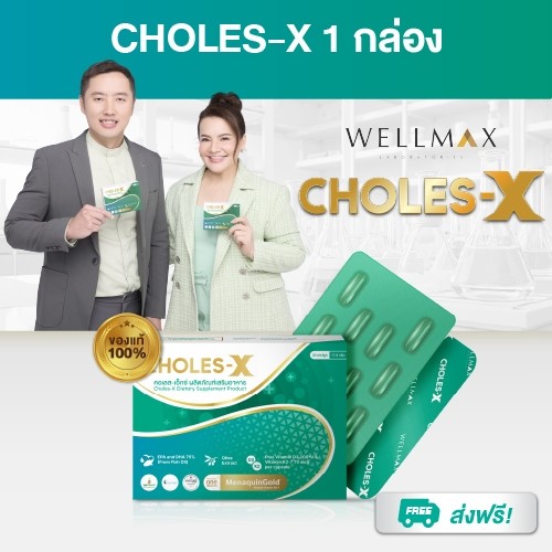เซ็ตดูแลหัวใจยุคใหม่ CHOLES-X (คอเลส-เอ็กซ์) อาหารเสริมสมดุลภายในและหลอดโลหิต พร้อมดูแลหัวใจ ส่งฟรี ราคา 2,950 บาท*ส่งฟรี