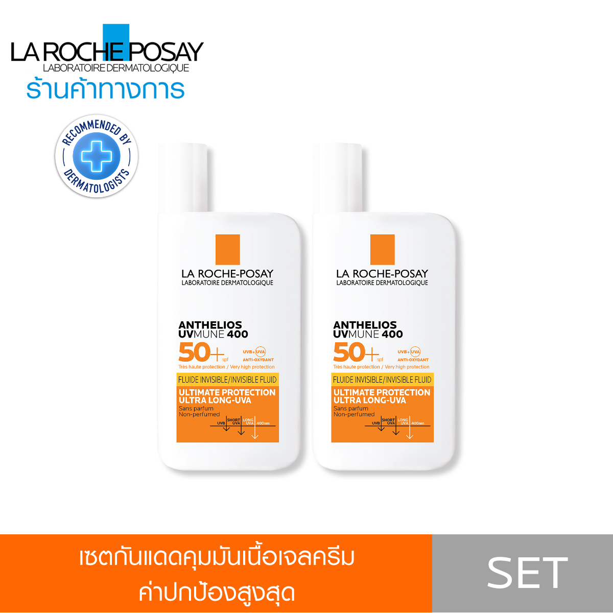 [เซตสุดคุ้ม] ลา โรช-โพเซย์ La Roche-Posay Anthelios UVMune400 Fluid SPF50+ กันแดดค่าปกป้องสูงสุด 50ml. x2 ชิ้น ราคา 2,760 บาท*ส่งฟรี