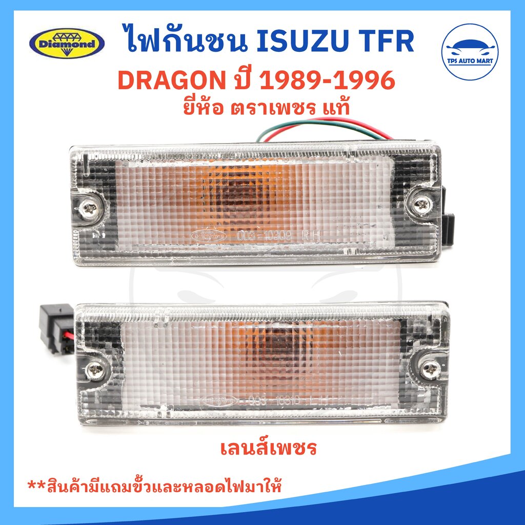 ไฟกันชน ไฟในกันชน ไฟหรี่กันชน ISUZU TFR มังกร 1988 - 1996 สีขาว 3สาย (ยี่ห้อตราเพชร) ราคา 86 บาท*ส่งฟรี