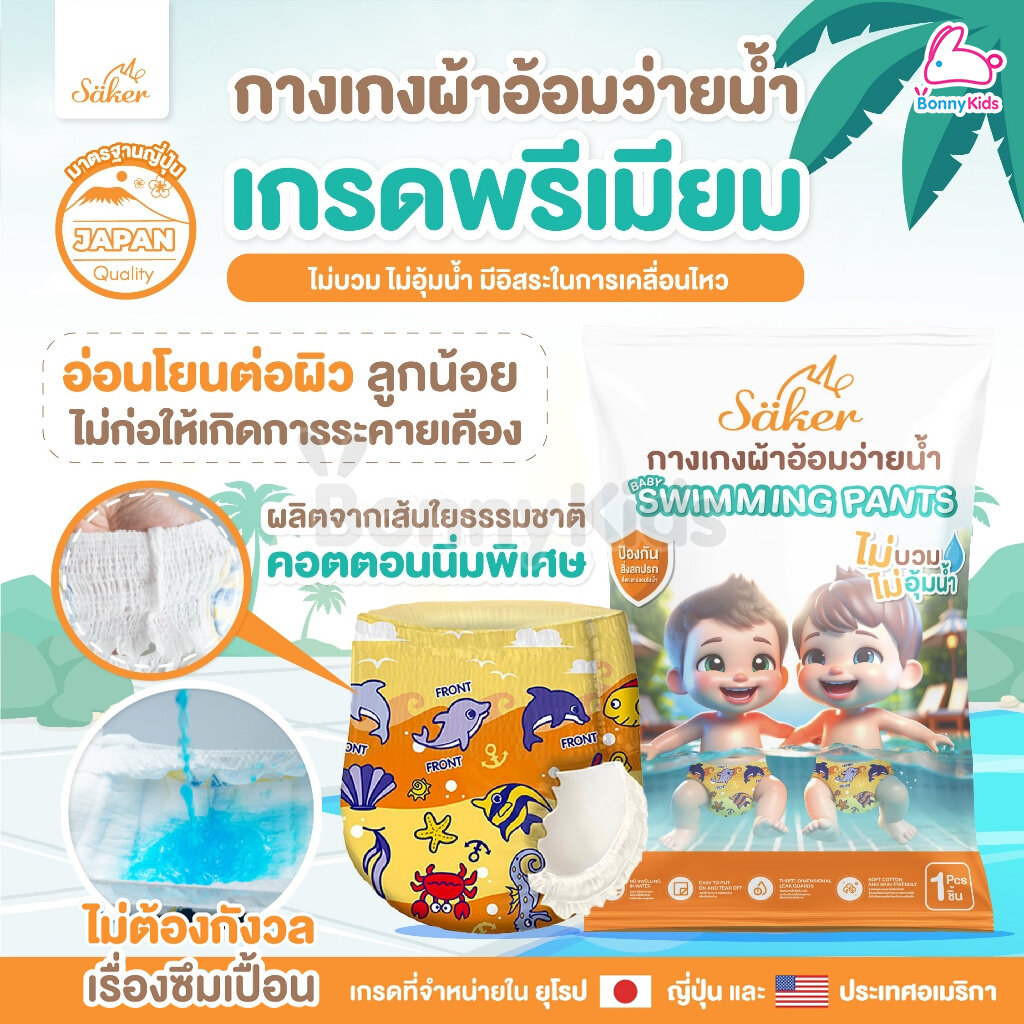 Saker (เซเกอร์) Baby Disposable Swim Pants กางเกงผ้าอ้อมว่ายน้ำพรีเมี่ยม เกรดยุโรป,ญี่ปุ่น,U.S.A. (แพ็ค 1 ชิ้น) ราคา 28 บาท*ส่งฟรี