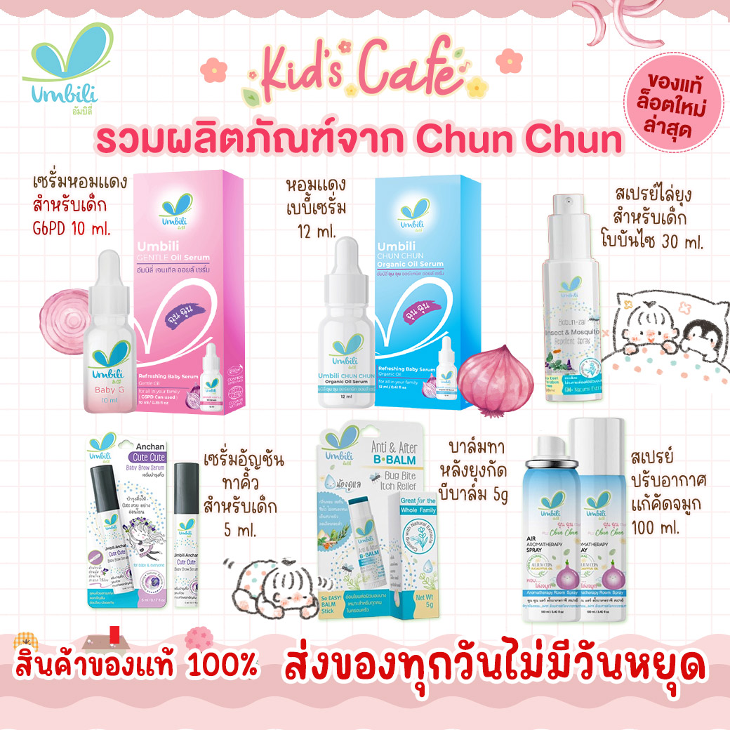 Umbili เซรั่มหอมแดง บาล์มหอมเเดง เซรั่มอัญชันทาคิ้ว สเปรย์ปรับอากาศ ราคา 59 บาท*ส่งฟรี