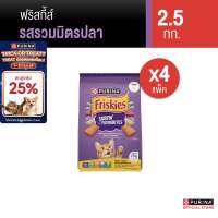 PURINA FRISKIES อาหารแมว 2.5 กก. X 4 ถุง เลือกรสได้ (เพียวริน่า ฟริสกี้ส์)
