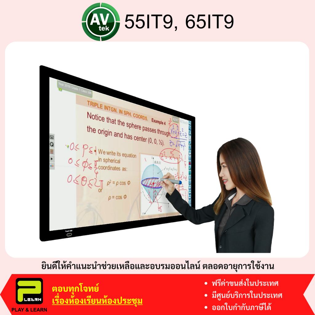 AVtek 55IT9, 65IT9 Interactive Touch Cover ขนาด 55 และ 65 นิ้ว สำหรับครอบทีวี ราคา 22,210 บาท*ส่งฟรี