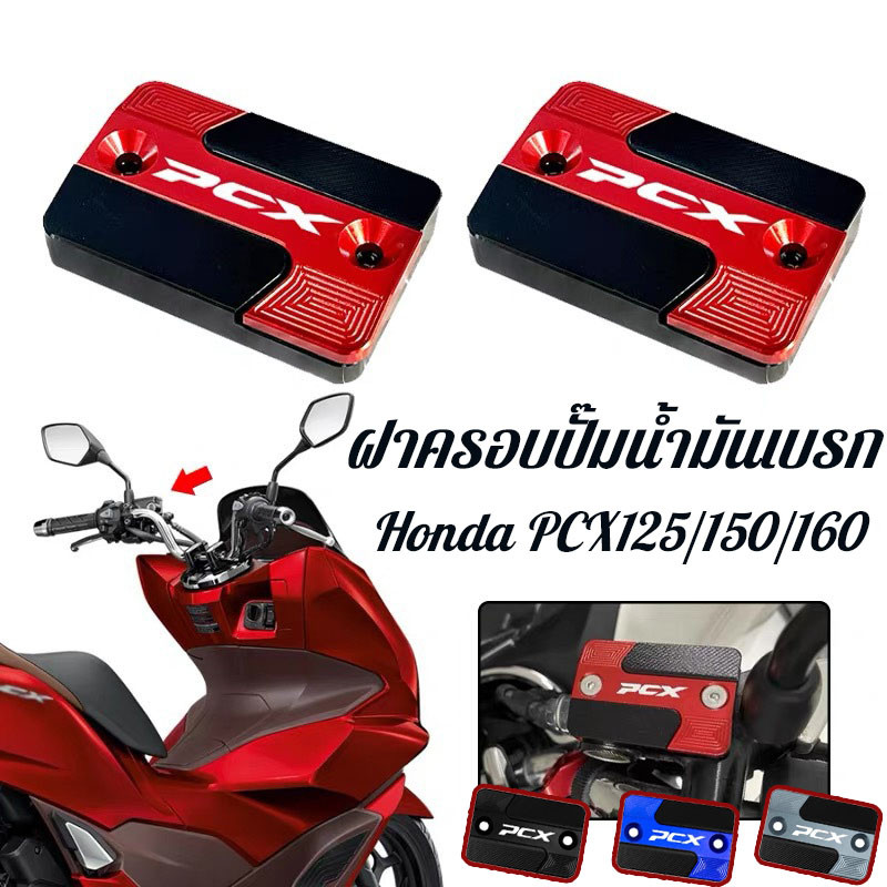 【Bhq】Brake Fluid Pump Cover on Honda Pcx 125/150/160 Corrosion Resistance Brake Fluid Tank Cap ราคา 99 บาท*ส่งฟรี