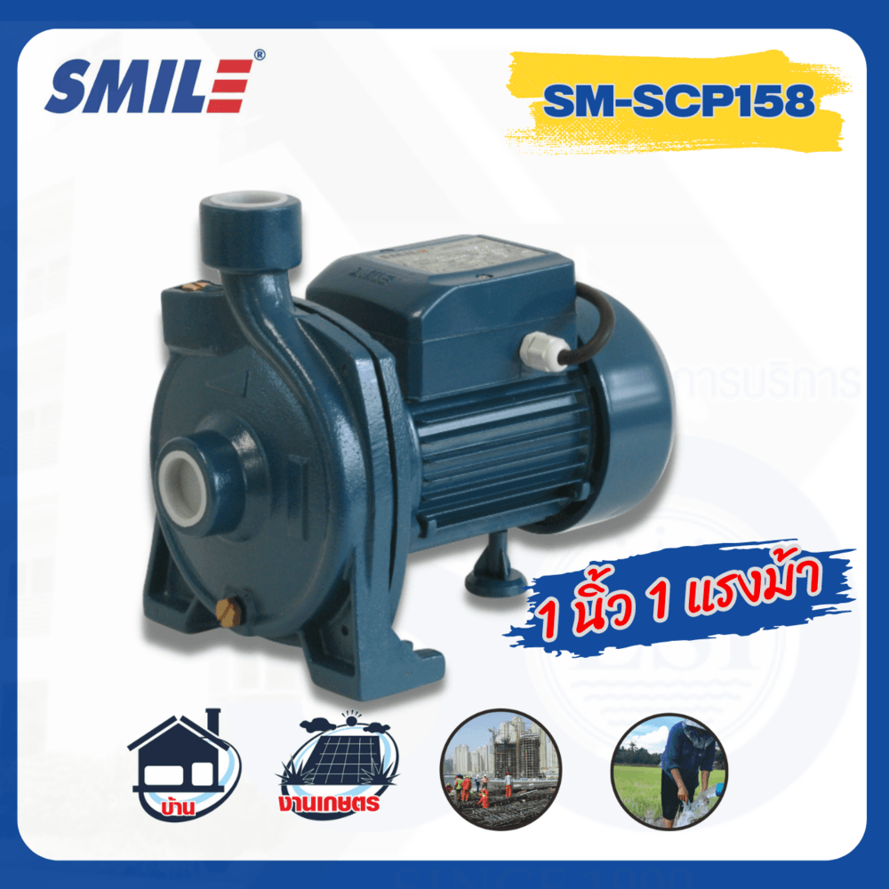Meymey_Mall SMILE ปั๊มหอยโข่ง 1Hp 220V รุ่น SM-SCP158 ถูกจริง ราคา  4,046 บาท*ส่งฟรี