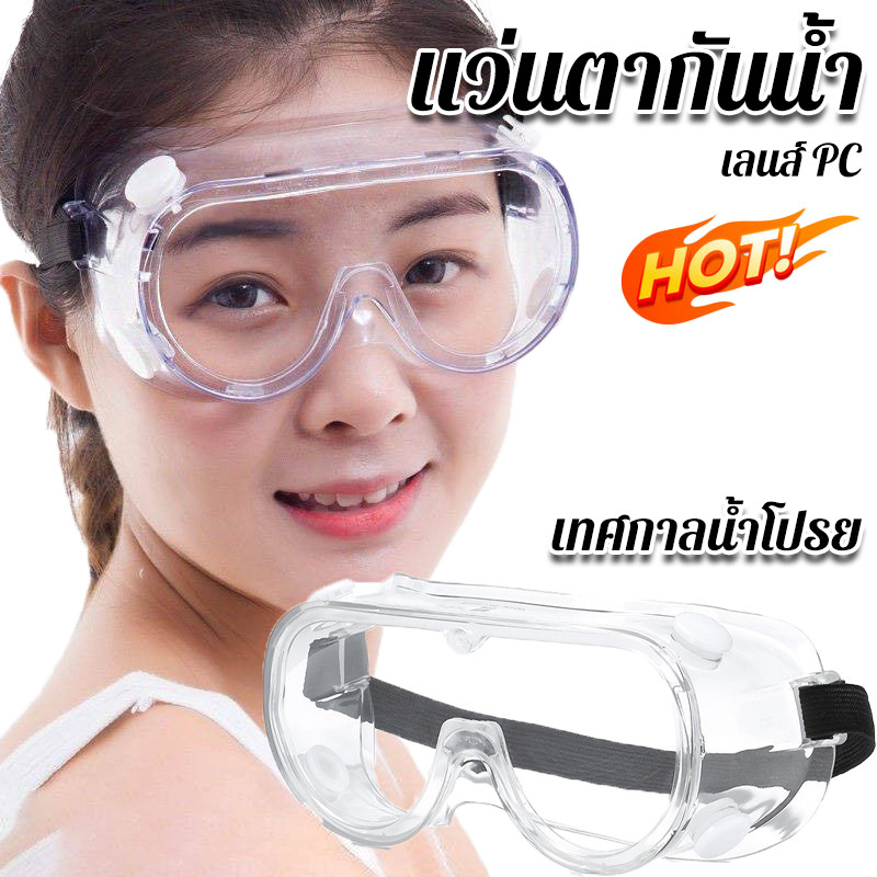 【Zhaozhao】แว่นตากันน้ำ แว่นครอบตานิรภัย เล่นสงกรานต์ เลนส์ PC หน้ากากปิดตา ใสชัด สำหรับ เทศกาลน้ำโปรย ล่องแก่ง ราคา 35 บาท*ส่งฟรี