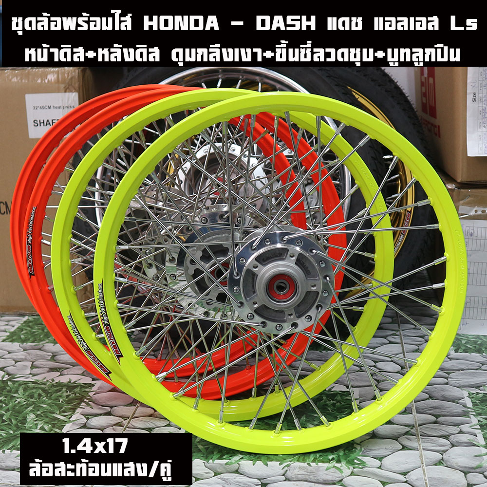 ชุดล้อพร้อมใส่ HONDA - DASH แดช แอลเอส Ls 125 HONDA LS125 วงล้อขึ้นซี่ลวด,ล้อขอบ17พร้อมใส่ หน้าดิส+หลังดิส ดุมกลึงเงา+ขึ้นซี่ลวดชุบ (พร้อมลูกปืน6202x2+บูทดุม+6301x2+บูทดุม) ชุดล้อสะท้อนแสงเอราคาต่อคู่