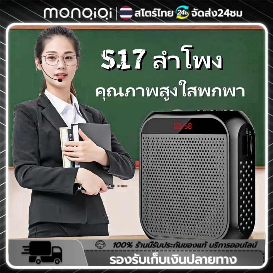 Monqiqi เล็กสุด พกง่ายๆ ไมค์ลําโพง S17 ไมค์ช่วยสอน ลําโพงช่วยสอน ไมค์ลําโพงพกพา ไมค์สอนนักเรียน โทรโข่ง พกพา ราคา 234 บาท*ส่งฟรี
