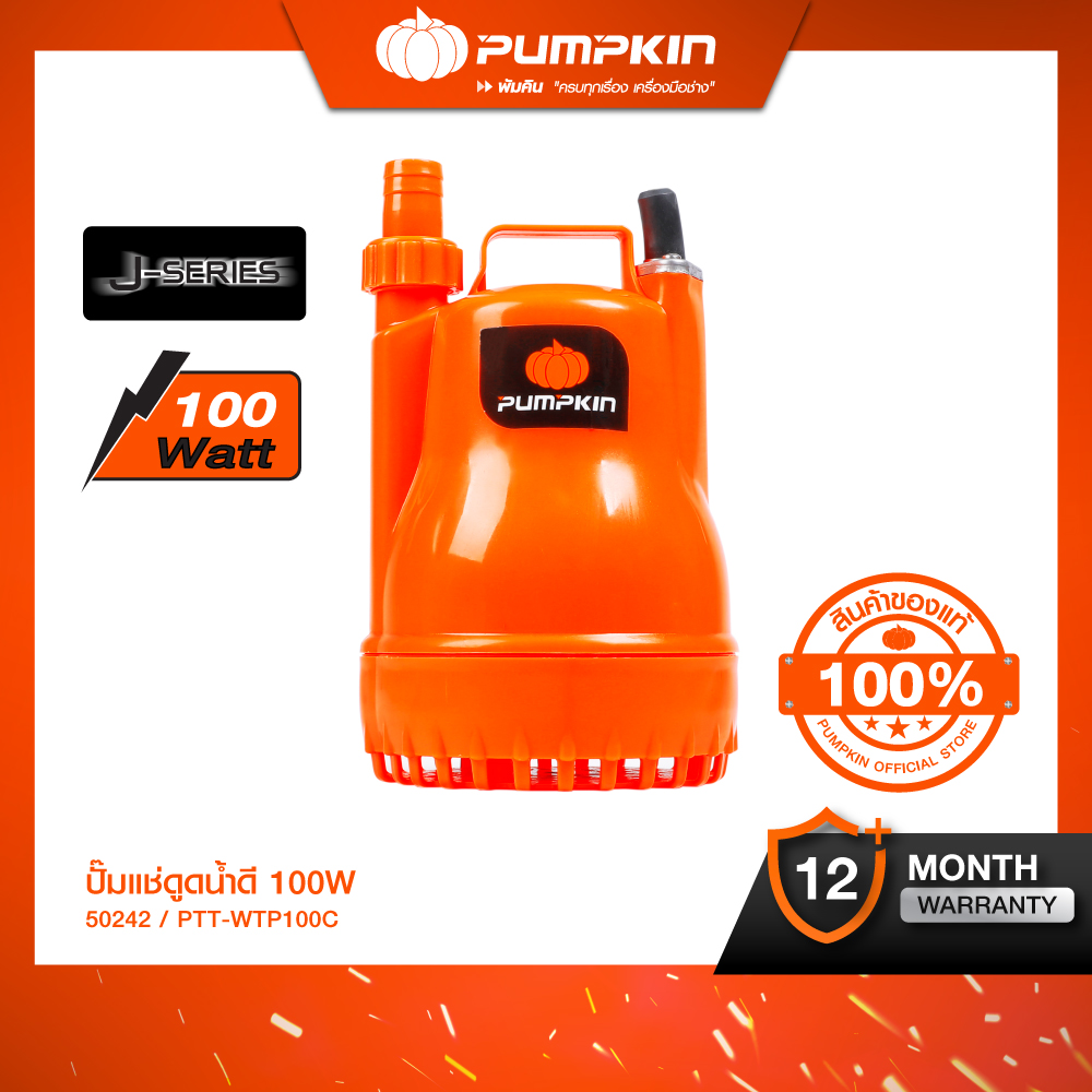 PUMPKIN ปั๊มแช่ ปั๊มจุ่ม ไดโว่ ดูดน้ำดีและน้ำเสีย รุ่น 100W และ 250 /50242-50244 ราคา 1,998 บาท*ส่งฟรี