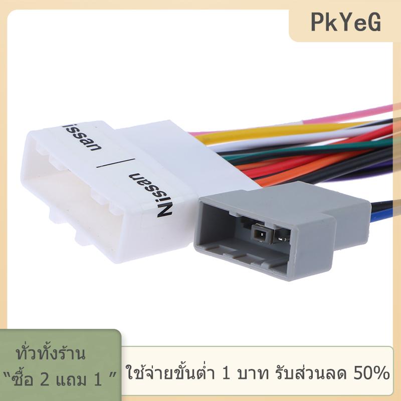 [COD] PkYeG TOOL ปลั๊กอะแดปเตอร์เชื่อมต่อสายไฟสำหรับรถยนต์สำหรับ Nissan Qashqai Tiida Liwei ราคา 60 บาท*ส่งฟรี
