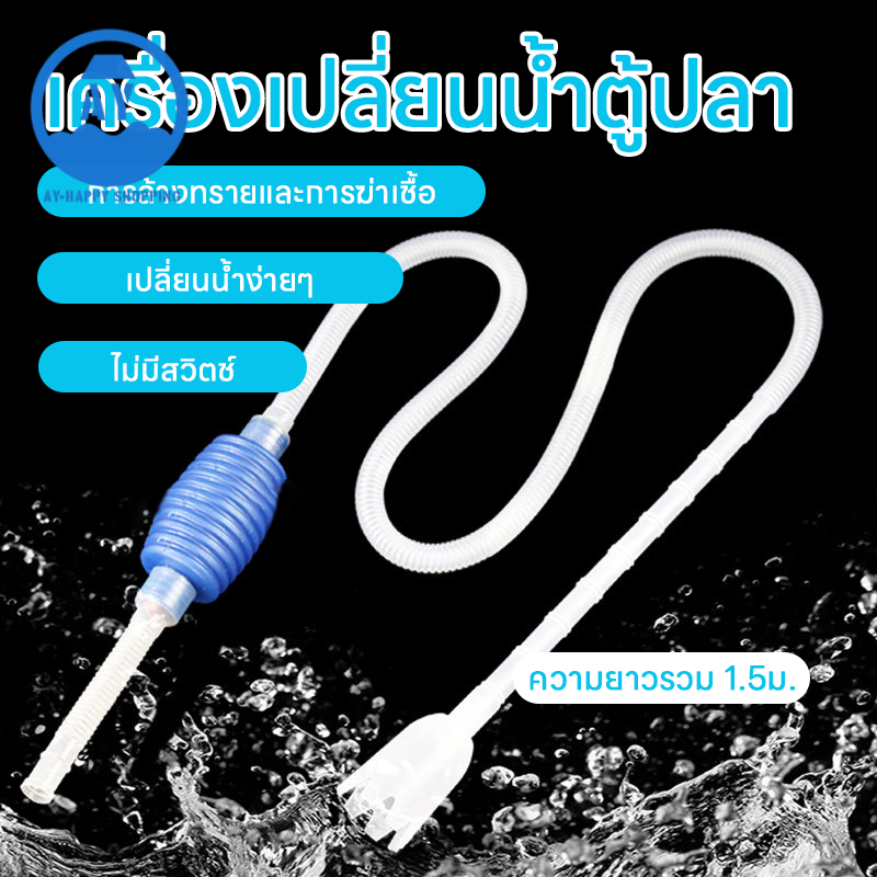 เครื่องดูดน้ำตู้ปลา ตู้ปลาพร้อมปั๊มดูด เครื่องดูดเปลี่ยนน้ำตู้ปลาแบบมือถือ พกพาสะดวก ราคา 18 บาท*ส่งฟรี