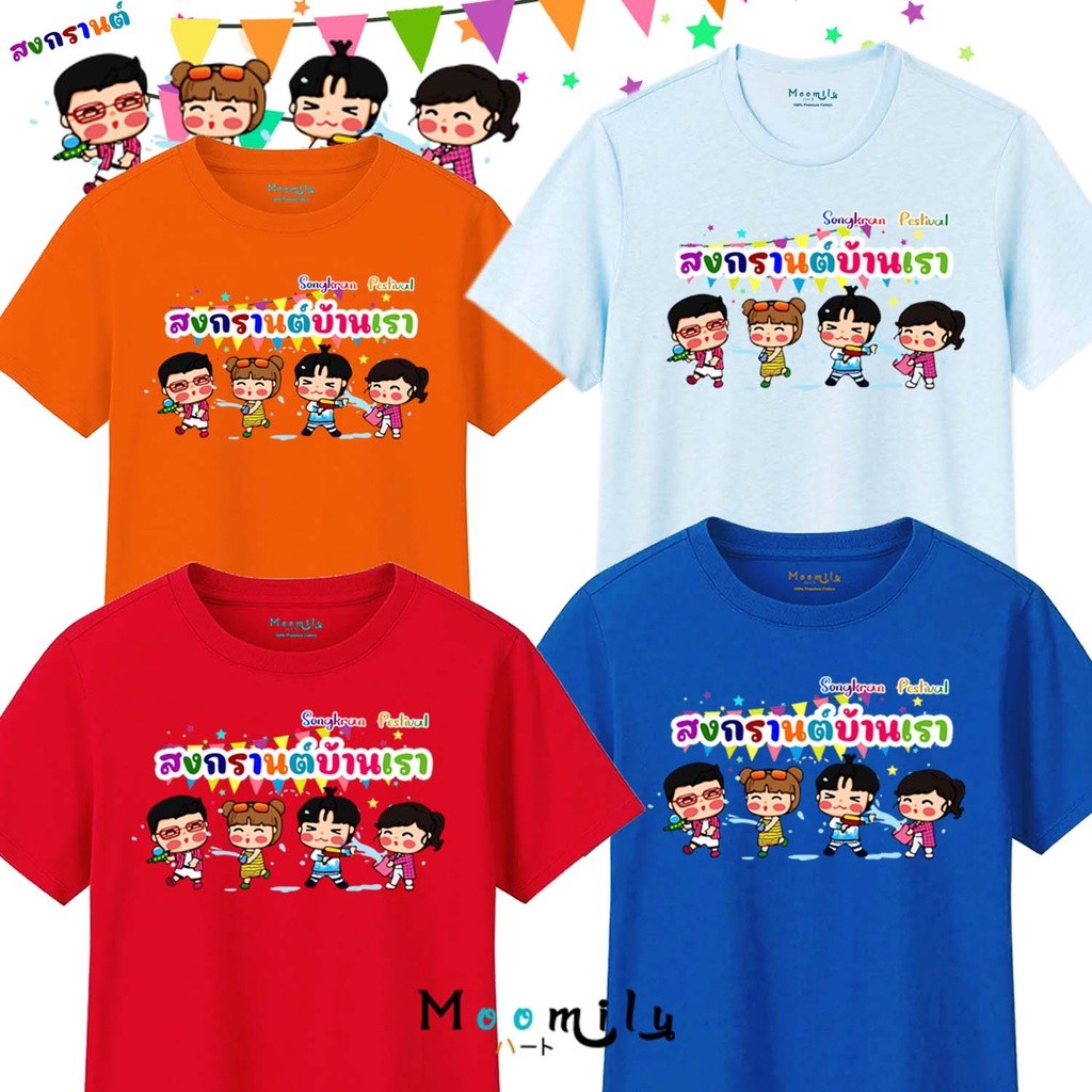 ขายร้อน เสื้อสงกรานต์ 2024 2567 เสื้อทีม เด็ก ถึง ไซส์ใหญ่ เสื้อรวมญาติ MMLSONGKRANSARD ราคา  159 บาท*ส่งฟรี