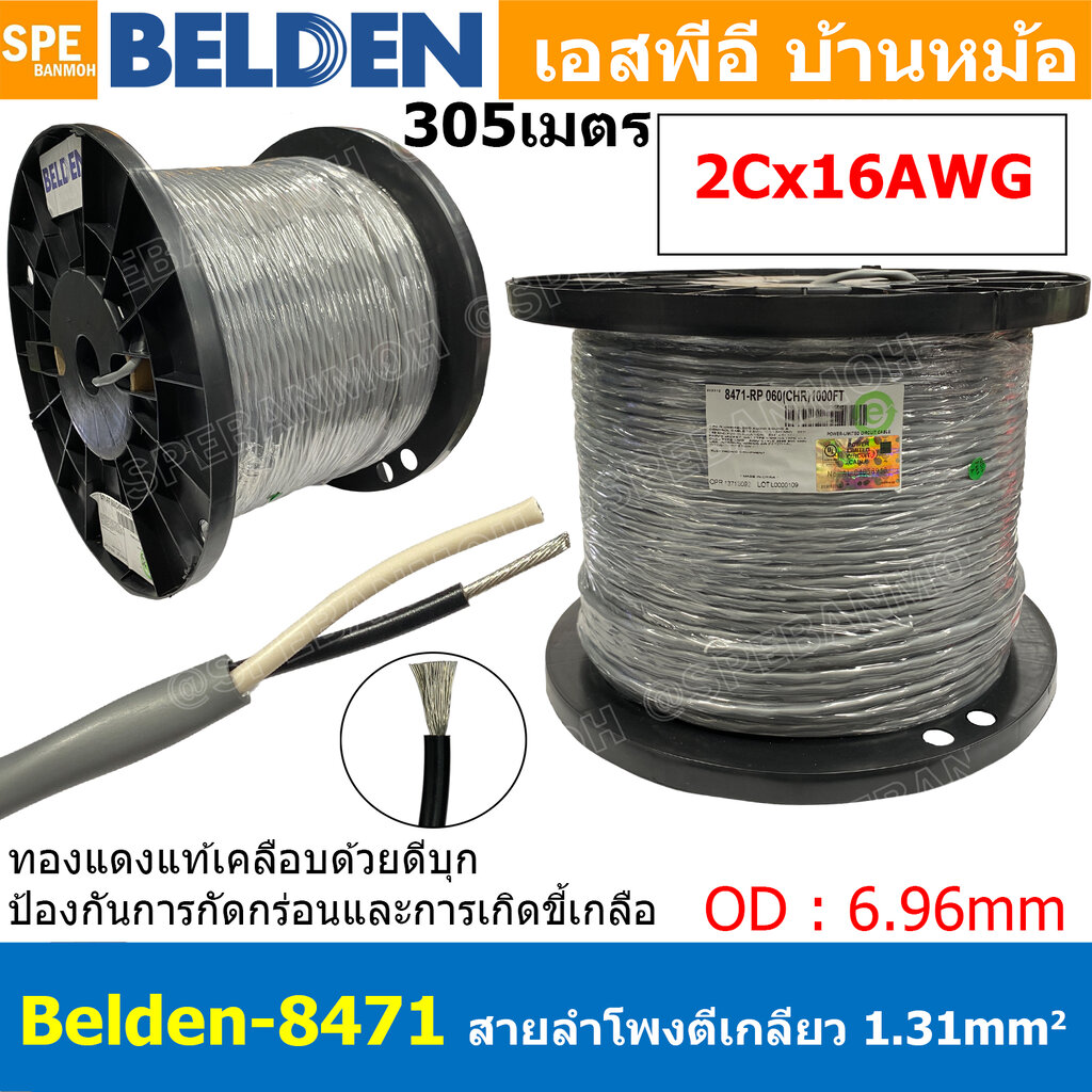 [ 305เมตร ] Belden 8471 สายลำโพงตีเกลียว 2CX16AWG 1.31 mm² Speaker Cable Belden Tinned Copper Wire ทองแดงเเท้เคลือบด้วยดีบุก คุณภาพสูง ป้องกันการกันกร่อน ไม่เป็นขี้เกลือ Audio Speaker Cable ทองแดงเคลือบดีบุก ฉนวน PVC High Conductivity Speaker Cable 1 Pair ราคา 19,849 บาท*ส่งฟรี