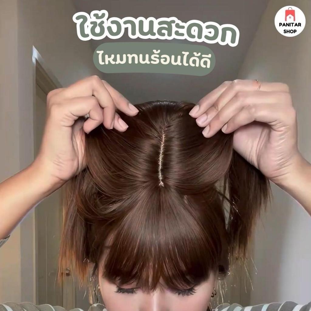 ปิดผมบางมีหน้าม้าแต่งรอยแสก ดูเป็นธรรมชาติ สมจริงเป็นพิเศษ 3