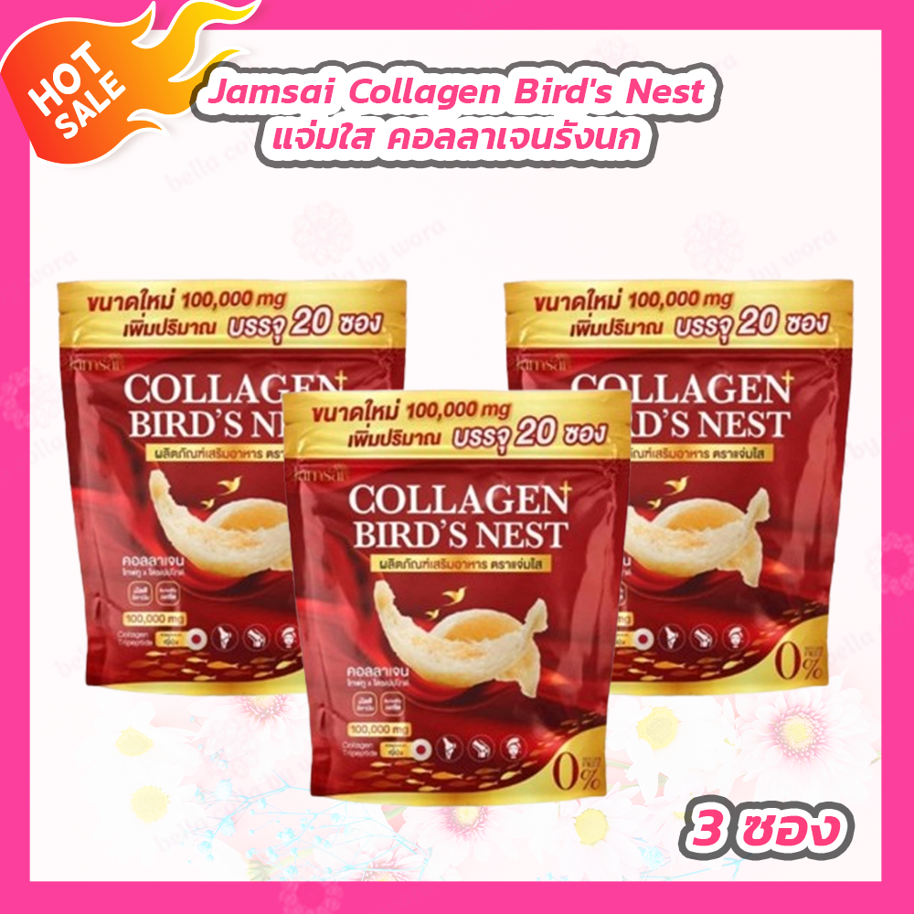 [3 ซองใหญ่] Jamsai Collagen Bird's Nest แจ่มใส คอลลาเจนรังนก [100,000 mg./20 ซองย่อย] ราคา 434 บาท*ส่งฟรี