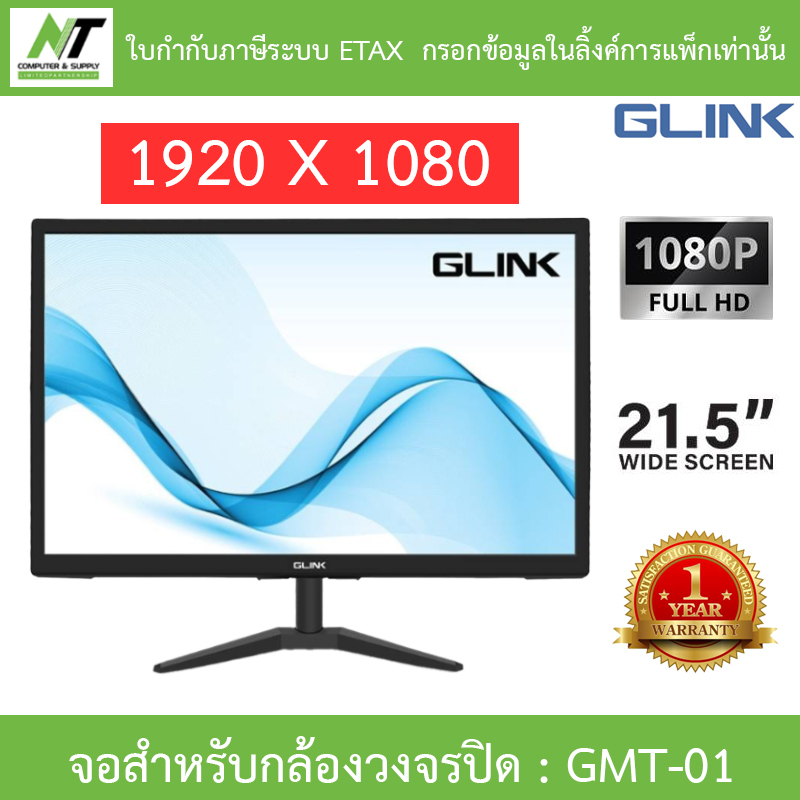 GLINK MONITOR จอสำหรับกล้องวงจรปิด 21.5" WIDE SCREEN 1080P FULL HD มี port VGA, HDMI รุ่น GMT-01 BY N.T Computer ราคา 2,050 บาท*ส่งฟรี