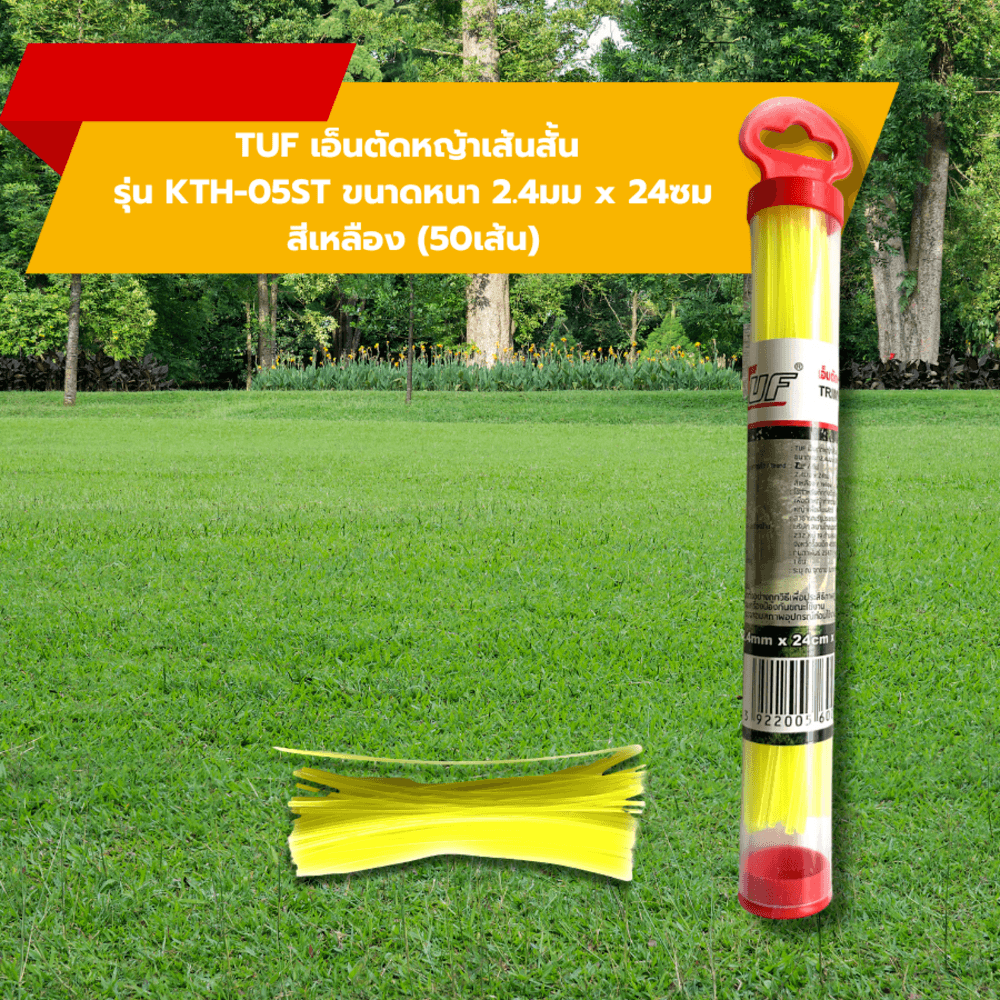 Global House TUF เอ็นตัดหญ้าเส้นสั้น รุ่น KTH-05ST ขนาดหนา2.4มม x 24ซม สีเหลือง (50เส้น) รับประกันของเเท้! ราคา 65 บาท*ส่งฟรี