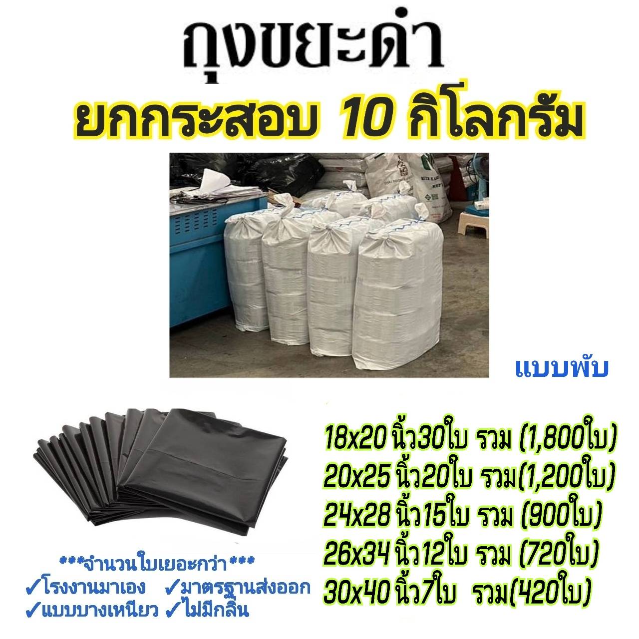 ถุงขยะดำ ราคาส่งยกกระสอบจากโรงงาน skd lite แบบพับ แบบบางเหนียว เกรดส่งออก ราคา 1,890 บาท*ส่งฟรี