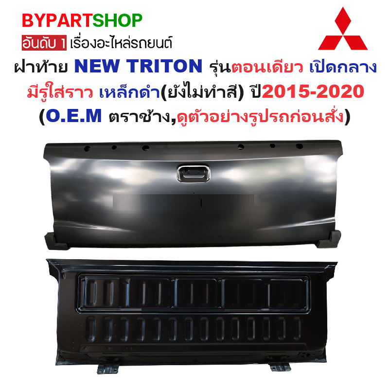 อุปกรณ์ประดับยนต์และชิ้นส่วนยานยนต์ ฝาท้าย Mitsubishi NEW TRITON(นิว ไทรทัน) รุ่นตอนเดียว เปิดกลาง มีรูหูจับ เหล็กดำ(หนาเทียบแท้ ไม่ทำสี) ปี 2015-2020 ราคา 4,375 บาท*ส่งฟรี