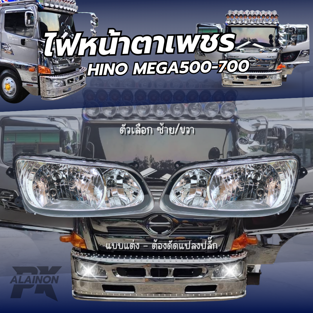 โคมไฟหน้า ไฟหน้า HINO MEGA500 MEGA700 (รุ่นตาเพชร) แบบแต่ง ต้องแปลงปลั๊ก ฮีโน่ เมก้า สินค้ามีตัวเลือก ซ้าย ขวา ราคา 2,200 บาท*ส่งฟรี