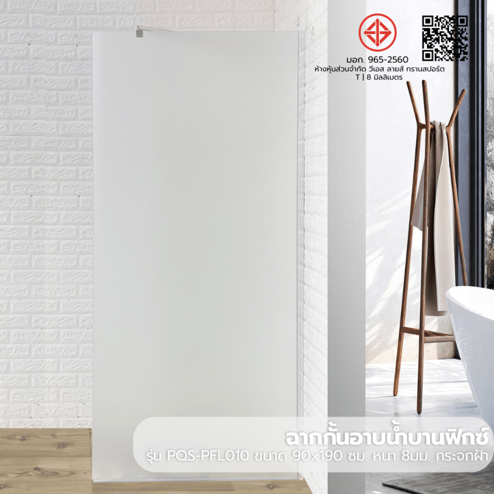 Global House Verno ฉากกั้นอาบน้ำบานฟิกซ์ ขนาด 90x190ซม. หนา 8มม. รุ่น PQS-PFL010 กระจกฝ้า รับประกันของเเท้! ราคา 5,787 บาท*ส่งฟรี
