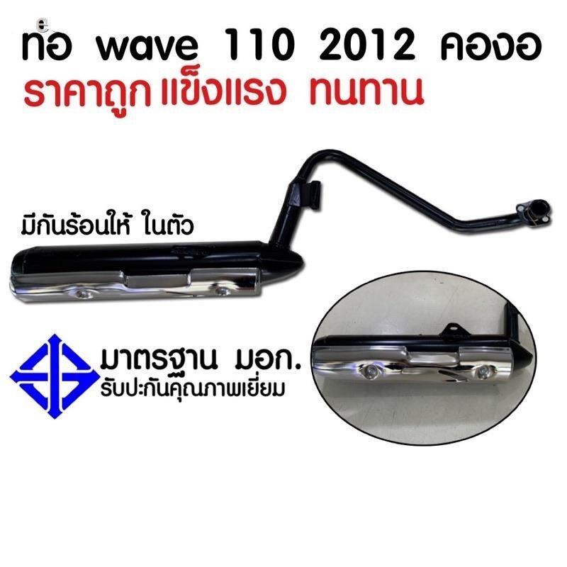 ท่อเดิม Honda Wave110i ,CZi (2009-13) มี มอก.พร้อมกันร้อนชุบโครเมี่ยม ราคา 640 บาท*ส่งฟรี
